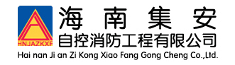 海南集安自控安防工程